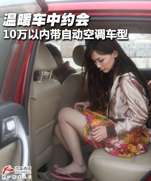 温暖车中约会 10万以内带自动空调车型