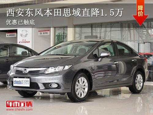西安东风本田思域直降1.5万 优惠已触底