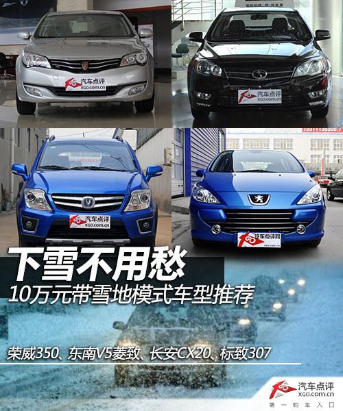 ��ѩ���ó� 10��Ԫ��ѩ��ģʽ�����Ƽ�