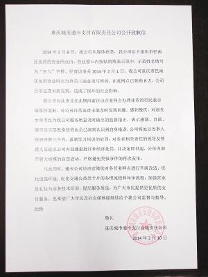 ■重庆通卡公司的公开道歉信