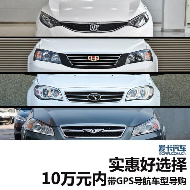 10万元内带GPS车型