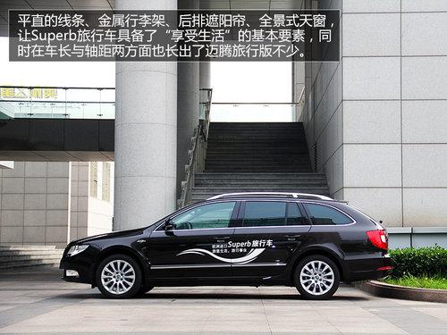 投石问路 试驾斯柯达Superb昊锐旅行版