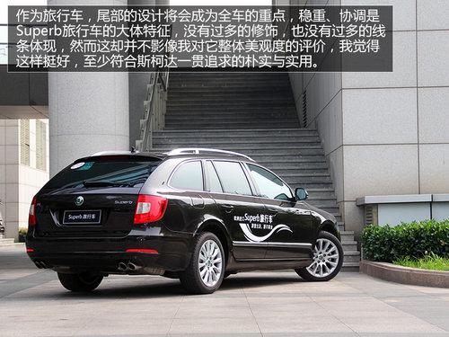 投石问路 试驾斯柯达Superb昊锐旅行版