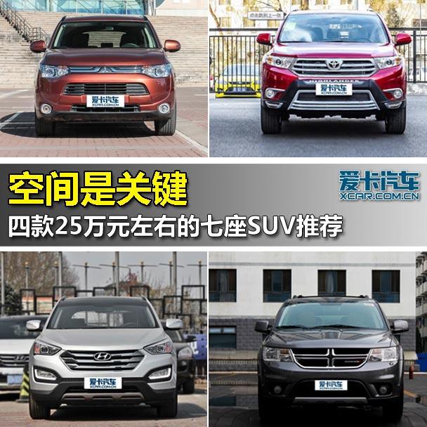 空间是关键 四款25万左右的七座SUV推荐