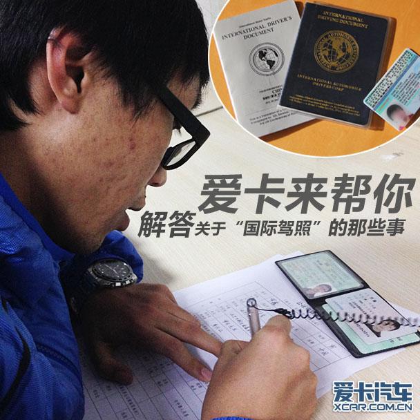 爱卡来帮你 关于国际驾照的那些事