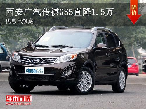 ������������GS5ֱ��1.5�� �Ż��Ѵ���