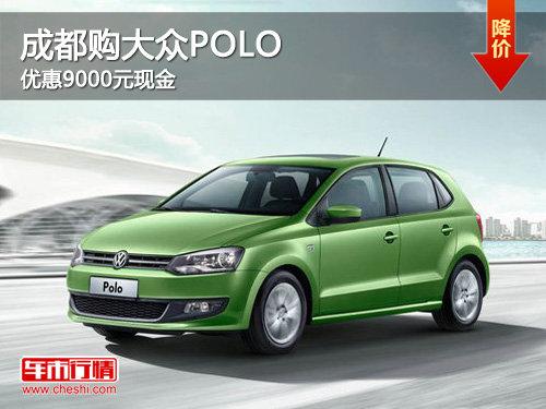 �ɶ�������POLO �Ż�9000Ԫ�ֽ�
