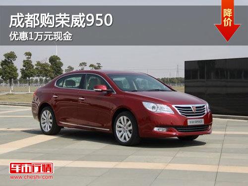 成都购荣威950 优惠1万元现金