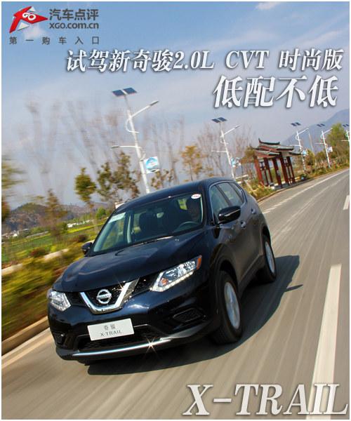低配不低 试驾全新奇骏2.0L CVT时尚版