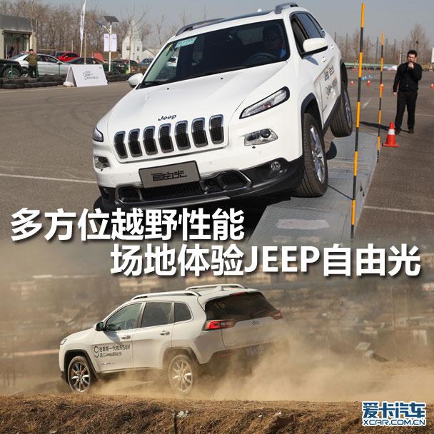 多方位越野性能 场地体验JEEP自由光