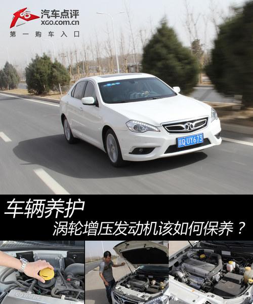 车辆养护 涡轮增压发动机该如何保养?