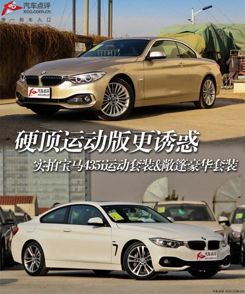 实拍宝马435i运动套装&敞篷豪华套装