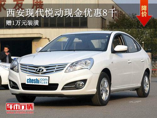 西安现代悦动现金优惠8千 赠1万元装潢
