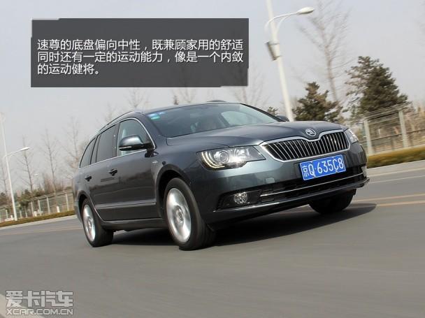 低调实用主义者 试驾进口斯柯达速尊