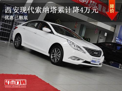 西安北京现代八代索纳塔直降达2.7万元
