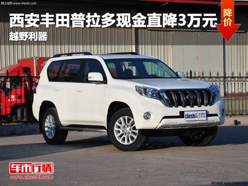 西安丰田普拉多现金直降3万元 越野利器
