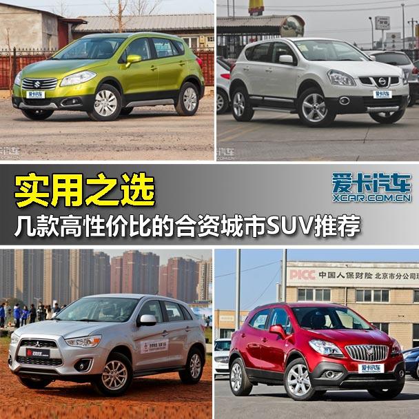 ʵ��֮ѡ ���Լ۱ȵĺ��ʳ���SUV�Ƽ�