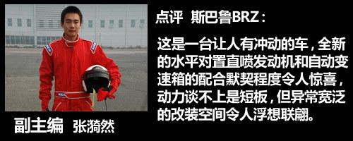 ���߼�ʻ��Ȥ��ƽ���ܳ� ����˹��³BRZ