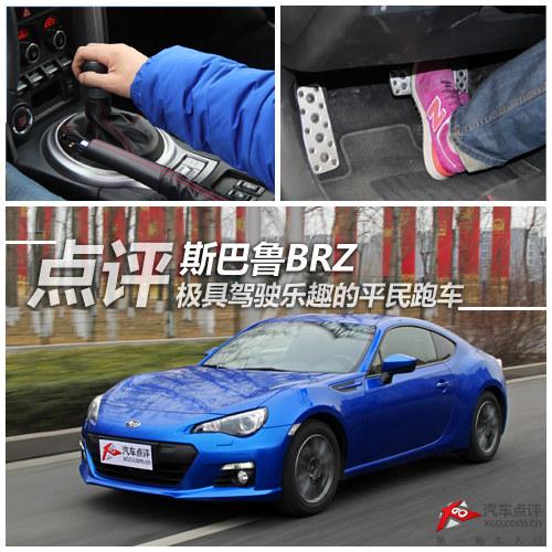 ���߼�ʻ��Ȥ��ƽ���ܳ� ����˹��³BRZ