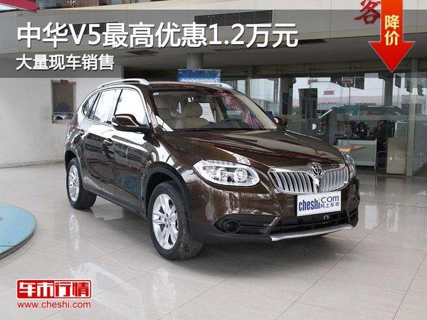 上海:中华v5现最高优惠1.2万元 大量现车销售