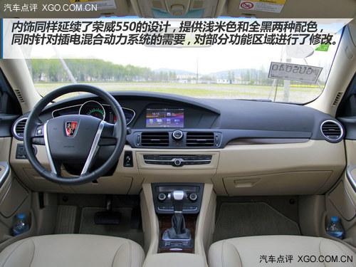 更实际更人性 荣威550插电混动版试驾