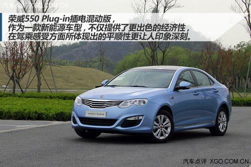 更实际更人性 荣威550插电混动版试驾