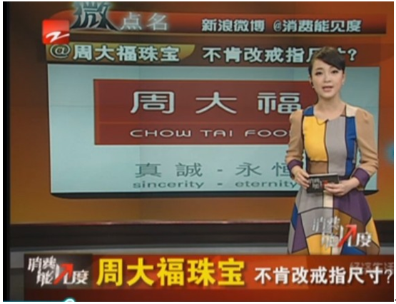 浙江卫视曝光周大福拒改钻戒尺寸