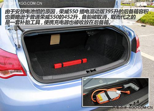 更实际更人性 荣威550插电混动版试驾