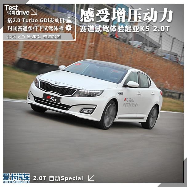 感受增压动力 赛道试驾体验起亚K5 2.0T