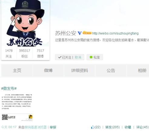 苏州公安微博截图