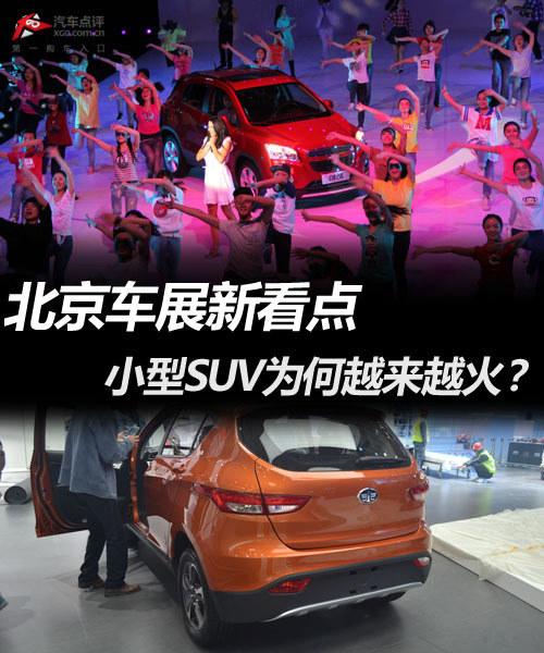 ������չ�¿��� С��SUVΪ��Խ��Խ��