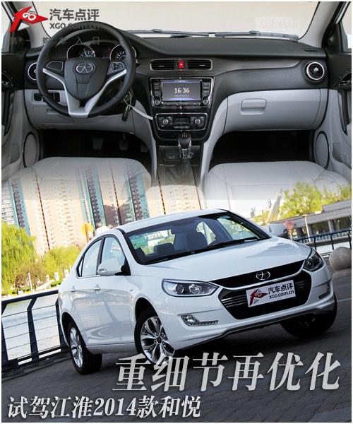 重细节再优化 试驾2014款江淮和悦1.5MT
