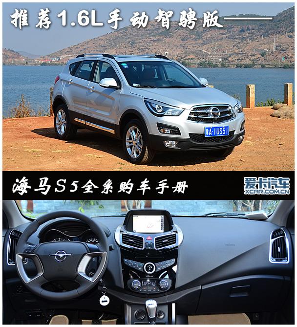 推荐1.6手动智骋版 海马S5全系购车手册