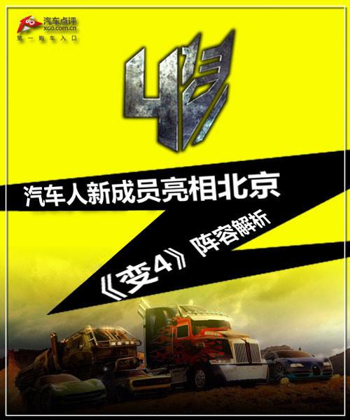 汽车人新成员亮相北京 《变4》阵容解析