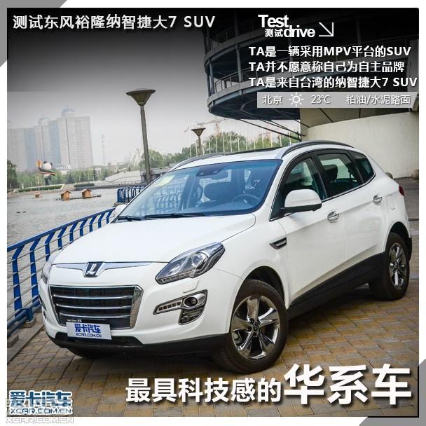 纳智捷2014款大7 SUV