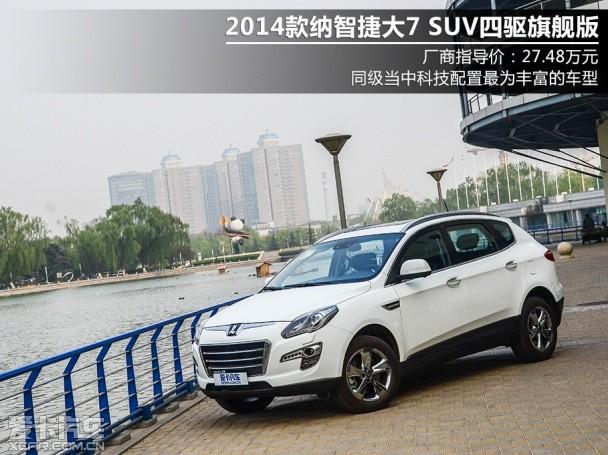 纳智捷2014款大7 SUV