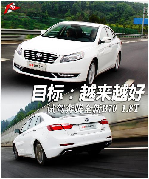 Ŀ�꣺Խ��Խ�� �Լݱ���ȫ��B70 1.8T
