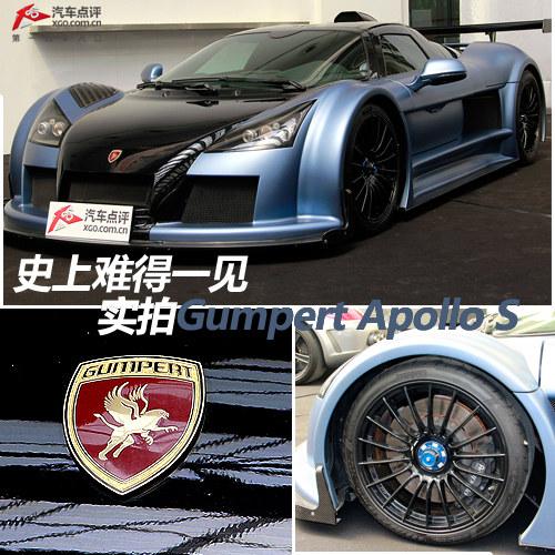 ʷ���ѵ�һ�� ʵ��Gumpert Apollo S