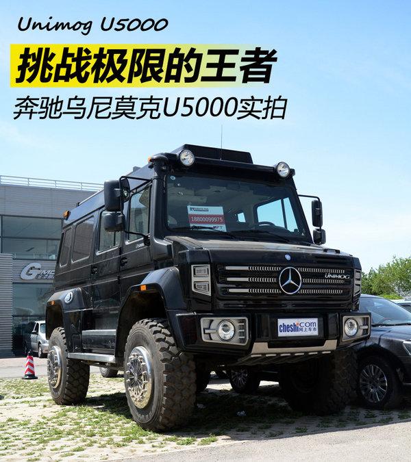 挑战极限的王者 奔驰乌尼莫克u5000实拍