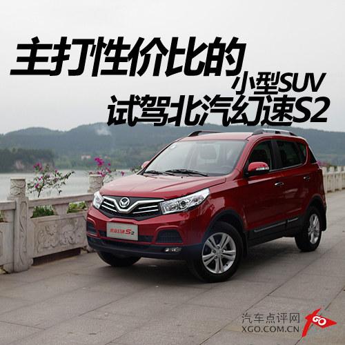 �����Լ۱ȵ�С��SUV �Լݱ�������S2