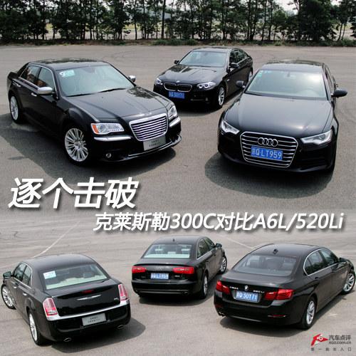 ������� ����˹��300C�Ա�A6L/520Li