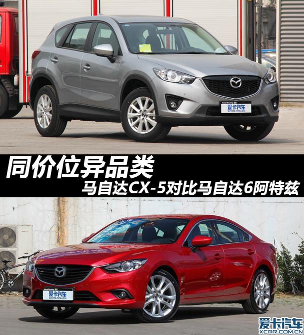 马自达CX-5对比马自达6阿特兹
