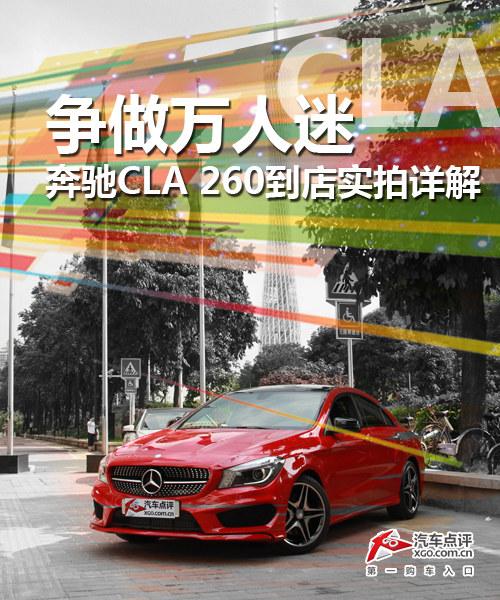 ���������� ����CLA 260����ʵ�����