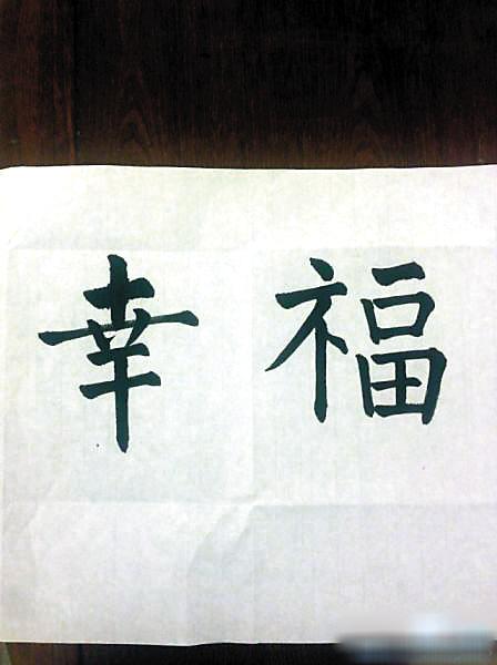 "——邓超日前在微博晒出自己和老婆孙俪的书法,两人都写"幸福"两字