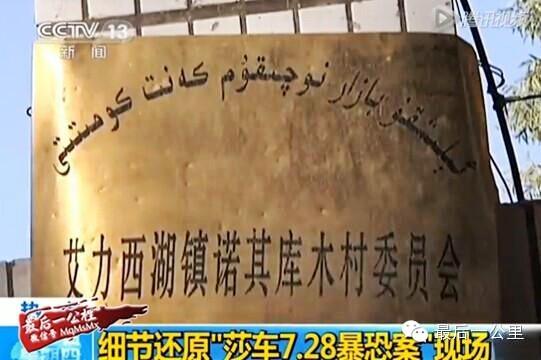 艾力西湖镇诺其库木村委会是暴徒袭击点之一
