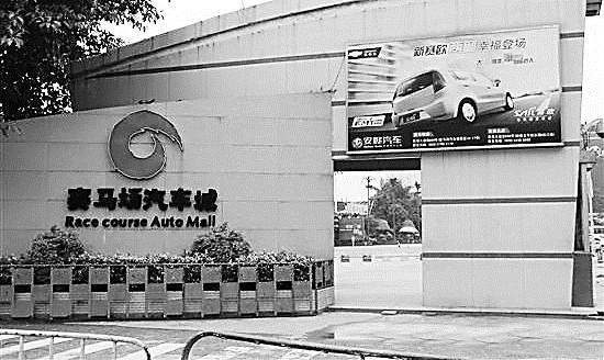 从2003年至今的10年来,赛马场汽车城一直是广州城里规模最