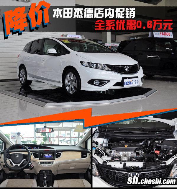 上海:东风本田杰德优惠0.6万元 现车充足
