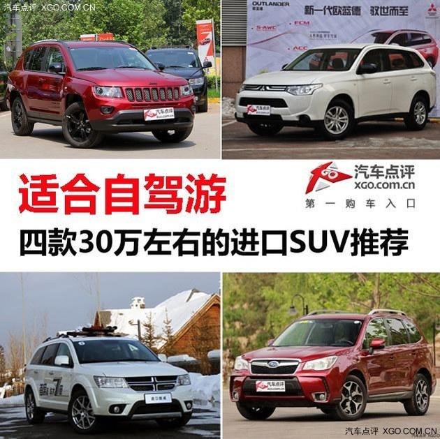 适合自驾游 四款30万左右的进口SUV推荐