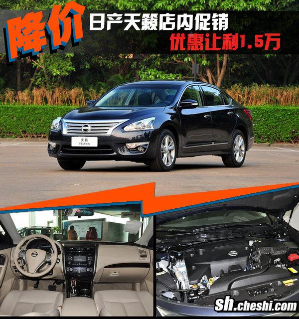 目前该店东风日产天籁优惠出售,详细请见下表:新天籁与同门兄弟新轩逸