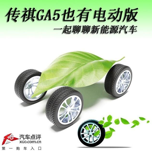传祺GA5也有电动版 一起聊聊新能源汽车